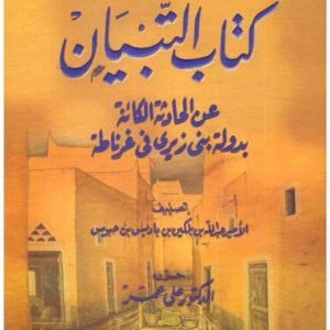 كتاب التبيان عن الحادثة الكائنة • اسم المؤلف : عبدالله بن حبوس