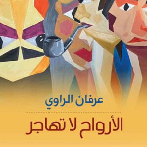 الأرواح لاتهاجر عرفان الراوي (اصلي)