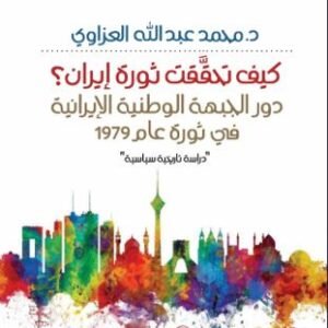 كيف تحققت ثورة ايران د.محمد محمد عبد الله العزاوي (اصلي)