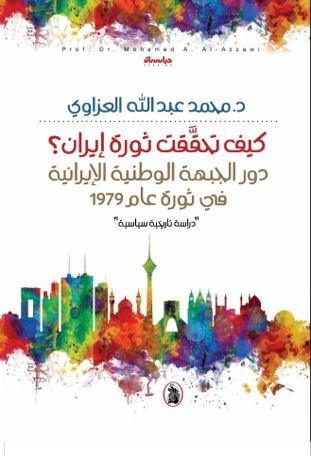 كيف تحققت ثورة ايران د.محمد محمد عبد الله العزاوي (اصلي)