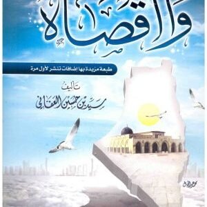 وااقصاه • اسم المؤلف : سيد العفاني