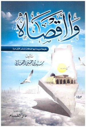 وااقصاه • اسم المؤلف : سيد العفاني