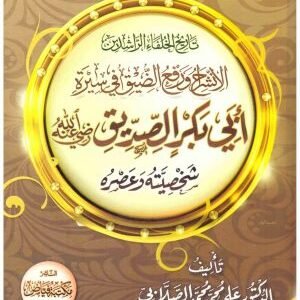 ابي بكر الصديق • اسم المؤلف : علي محمد الصلابي