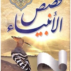قصص الانبياء • اسم المؤلف : الحسيني معدي
