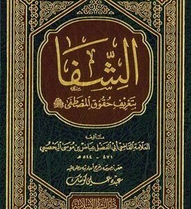 الشفا بتعريف حقوق المصطفى-البشائر اسم المؤلف: القاضي عياض