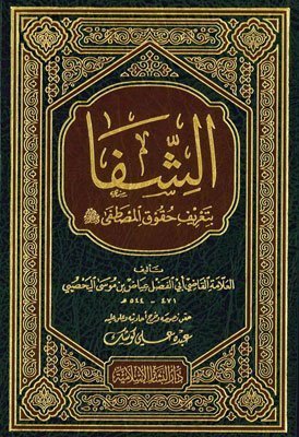 الشفا بتعريف حقوق المصطفى-البشائر اسم المؤلف: القاضي عياض