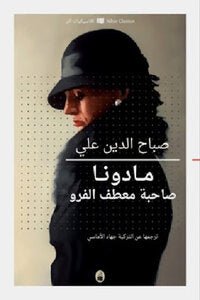 مادونا صاحبة معطف الفرو صباح الدين علي (أصلي)