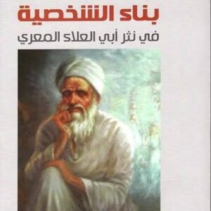 بناء شخصية في نثر أبي العلاء المعري د.فاطمة حسن سراحنة (اصلي)
