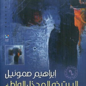 البيت ذو المدخل الواطىء ط2 ابراهيم صموئيل (اصلي)