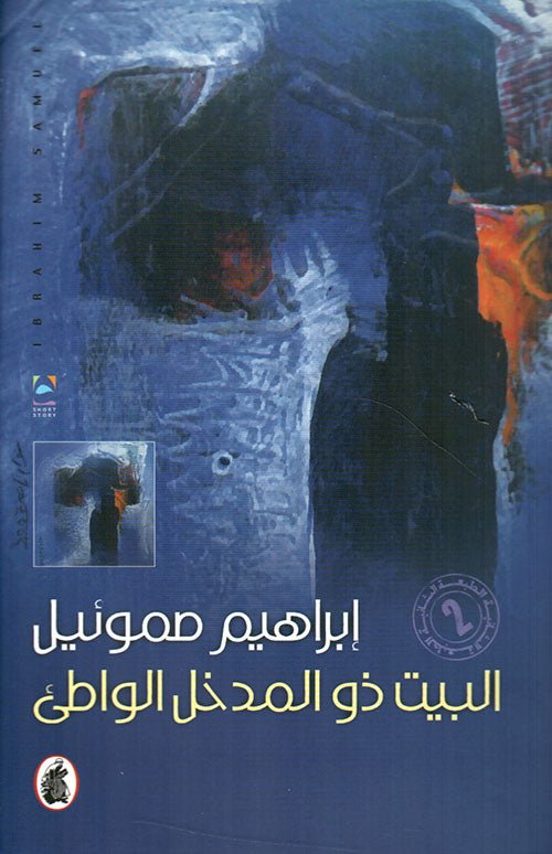 البيت ذو المدخل الواطىء ط2 ابراهيم صموئيل (اصلي)