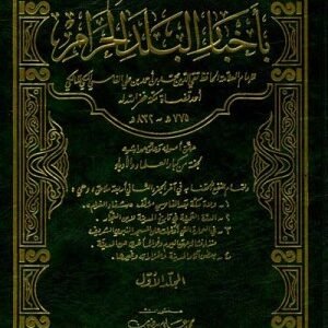 شفاء الغرام باخبار البلد الحرام اسم المؤلف : تقي الدين الفاسي