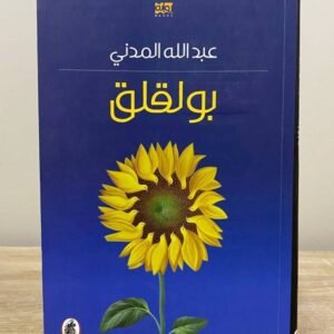 بولقلق عبدالله المدني (اصلي)