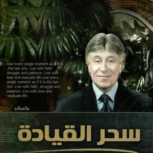 سحر القيادة اسم المؤلف د. ابراهيم الفقي