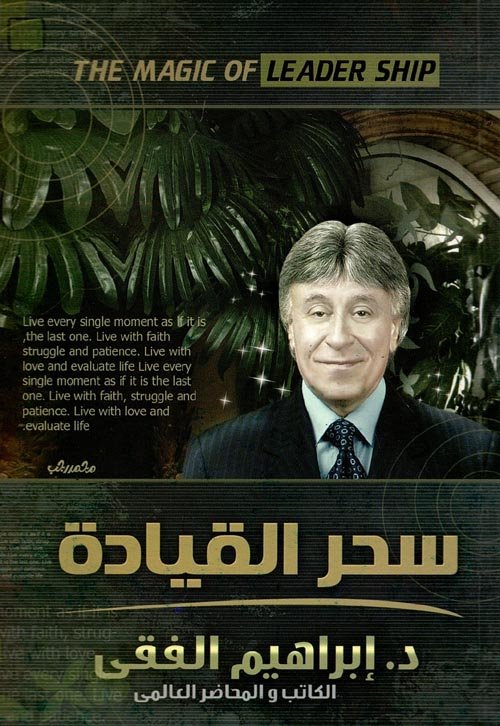 سحر القيادة اسم المؤلف د. ابراهيم الفقي