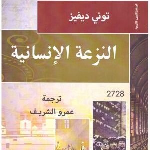 النزعة الانسانية • اسم المؤلف : توني ديفيز