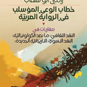 خطاب الوعي المؤسلب في الرواية العربية رامي ابو شهاب (اصلي)