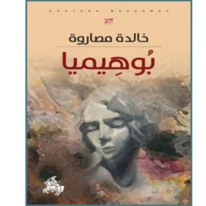 بوهيميا خالدة مصاروة (اصلي)