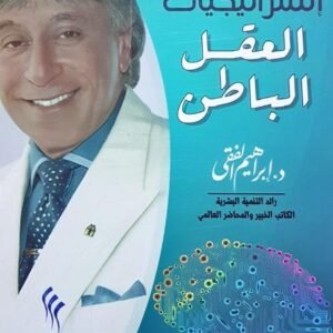 استراجيات العقل الباطن اسم المؤلف د. ابراهيم الفقي