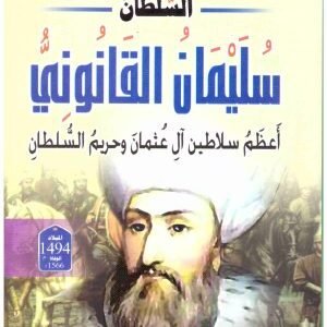 السلطان سليمان القانوني اسم المؤلف : منصور عبدالحكيم