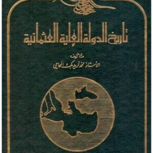 تاريخ الدولة العلية العثمانية • اسم المؤلف : محمد فريد