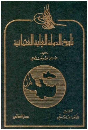 تاريخ الدولة العلية العثمانية • اسم المؤلف : محمد فريد