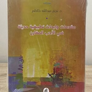 مقدمات وابحاث تطبيقية حديثة في الادب المقارن د. نجم عبدالله كاظم (اصلي)