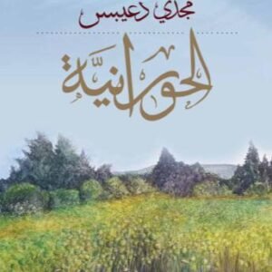 الحورانية مجدي دعيبس(اصلي)