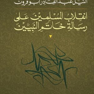 انقلاب المسلمين على رسالة خاتم النبيين النيل ابو قرون (اصلي)
