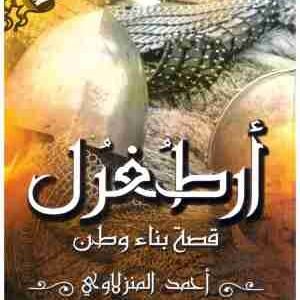 ارطغرل قصة بناء وطن • اسم المؤلف : احمد المنزلاوي