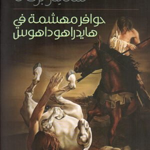 حوافر مهشمة في هيدراهوداهوس سليم بركات(اصلي )
