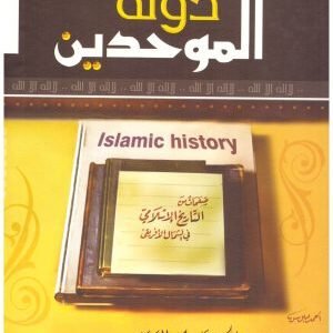 دولة الموحدين – ابن الجوزي • اسم المؤلف : علي محمد الصلابي