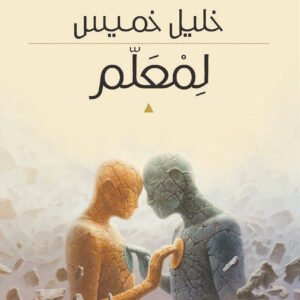لمعلم خليل خميس (اصلي)