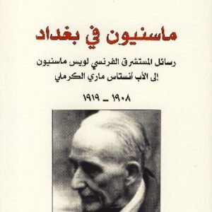 ماسنيون في بغداد علي بدر (اصلي)