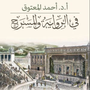 في الرواية والمسرح أ.د.احمد المعتوق