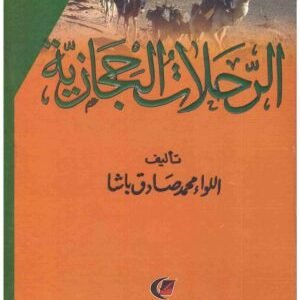 الرحلات الحجازية • اسم المؤلف : اللواء محمد صادق باشا