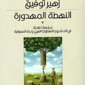 النهضة المهدورة زهير توفيق (اصلي)