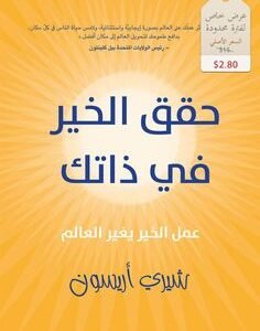 حقق الخير في ذاتك شيري اريسون(اصلي)