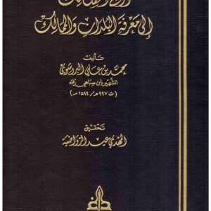 اوضح المسالك الى معرفة البلدان والممالك • اسم المؤلف : محمد بن علي البروسوي