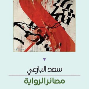 مصائر الرواية د.سعد البازعي (اصلي)