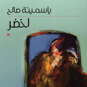 لخضر ياسمينة صالح (اصلي)
