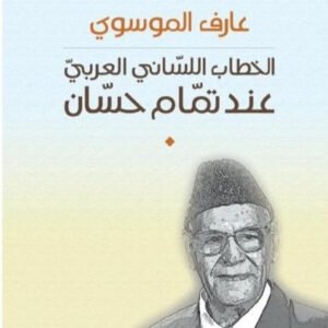 الخطاب اللساني العربي عند تمام حسان عارف الموسوي (اصلي)