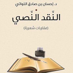 النقد النصي د.إحسان بن صادق اللواتي (اصلي)