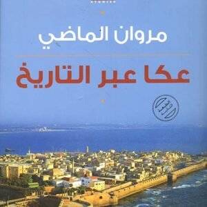 عكا عبر التاريخ مروان الماضي(اصلي )