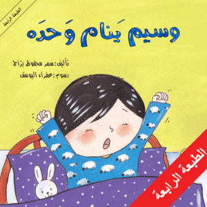 وسيم ينام وحده سمر محفوظ براج