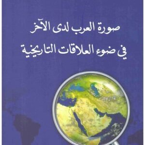 صورة العرب لدى الاخر اسم المؤلف : حسين عودات
