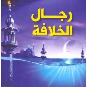 رجال الخلافة • اسم المؤلف : ليلى ابو زيد
