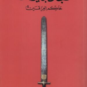 الحجاج بن يوسف اسم المؤلف : عمر ابو النصر