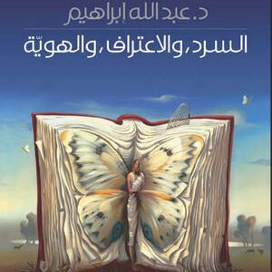 السرد والاعتراف والهوية د.عبدالله ابراهيم (اصلي)