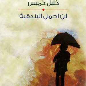 لن احمل البندقية خليل خميس (اصلي )