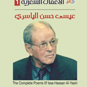 الأعمال الشعرية عيسى حسن الياسري (اصلي)